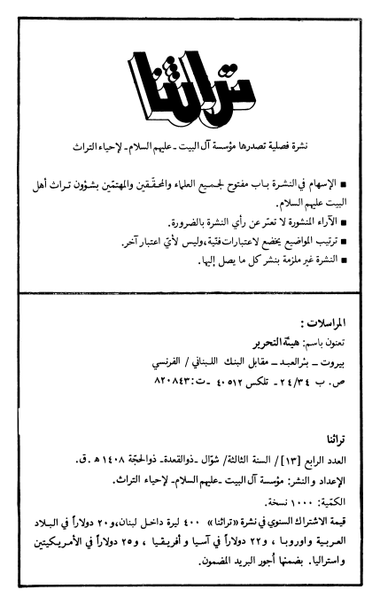 تراثنا؛ العدد الرابع، السنه الثالثه، شوال/ذوالقعده/ذوالحجه 1408 هـ. ق