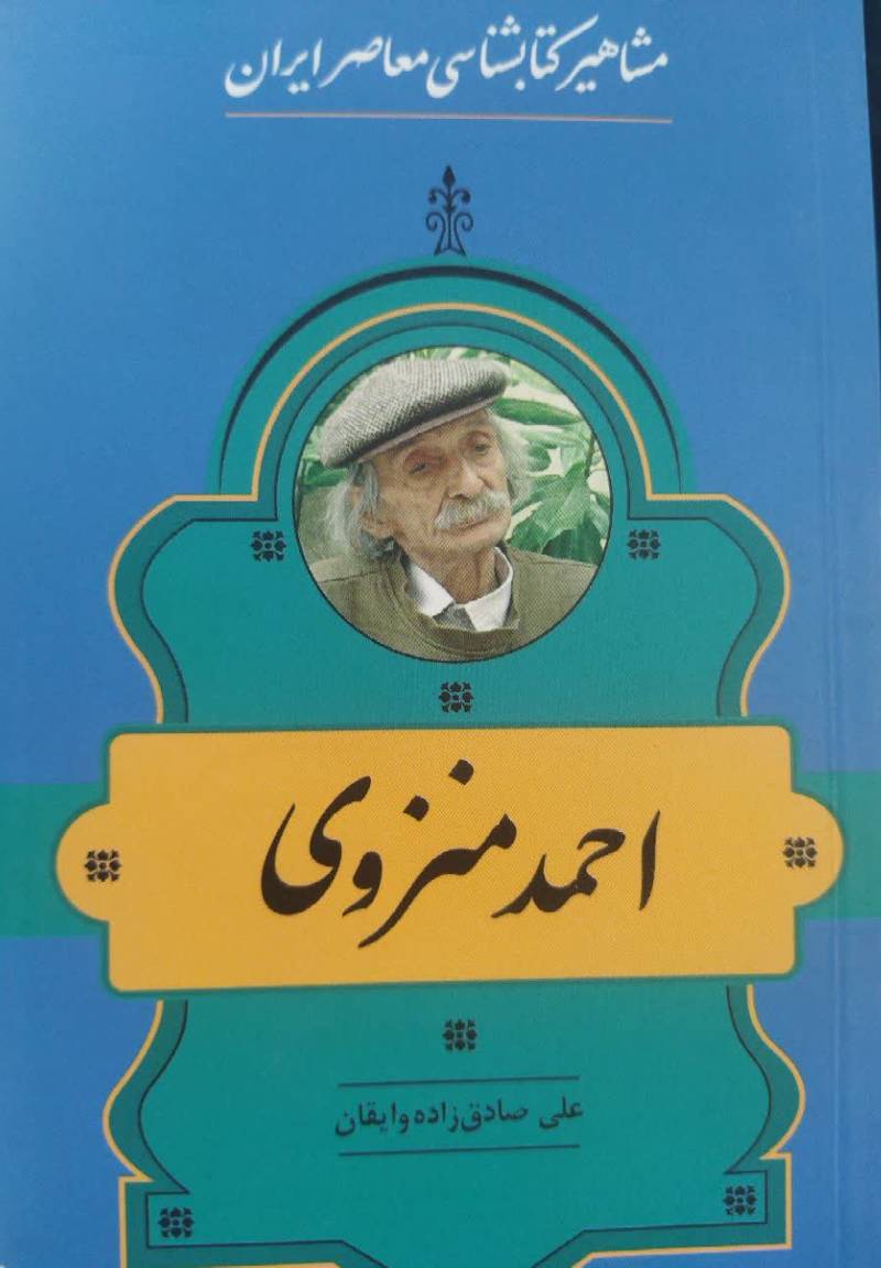 مشاهیر کتابشناسی معاصر ایران: احمد منزوی