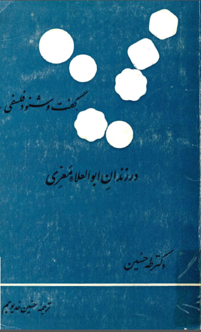 گفت و شنود فلسفي در زندان ابوالعلاء معري