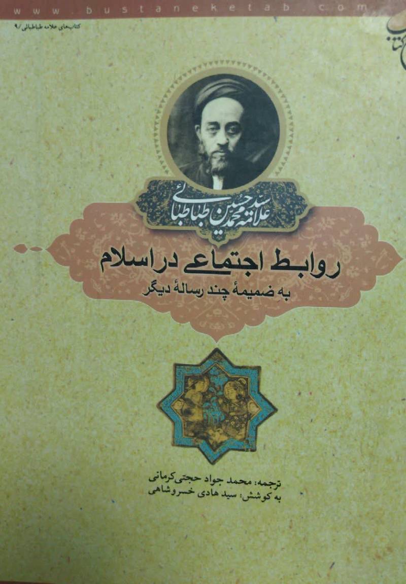 روابط اجتماعی در اسلام به ضمیمه چند رساله دیگر