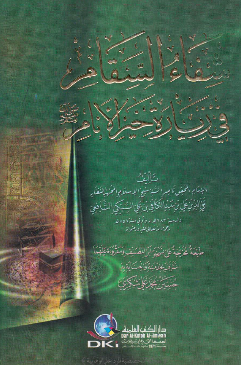 شفاء السقام في زياره خير الانام