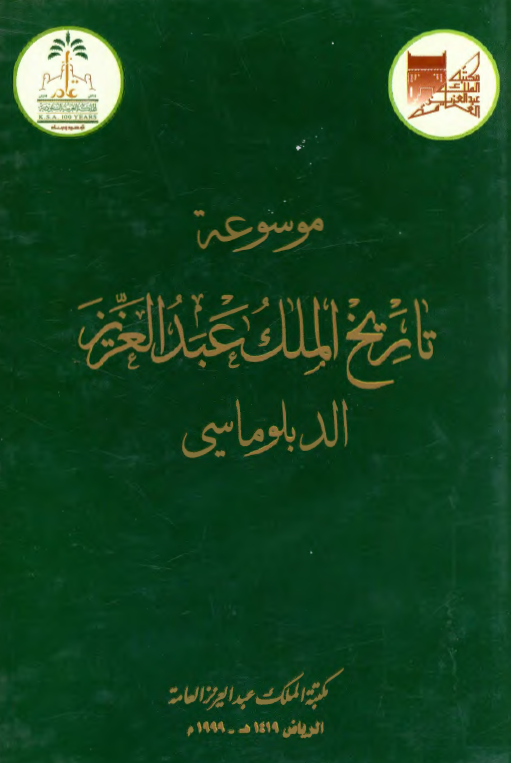 موسوعه تاريخ الملک عبدالعزيز الدبلوماسي