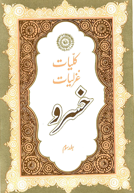 کلیات غزلیات خسرو