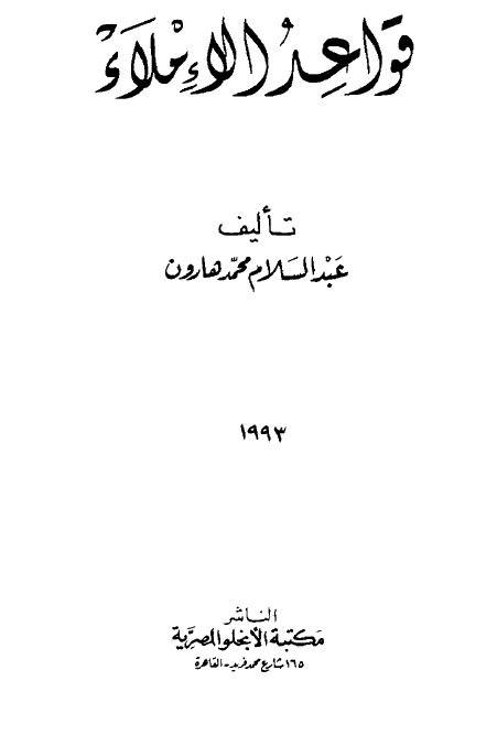 قواعد الاملاء