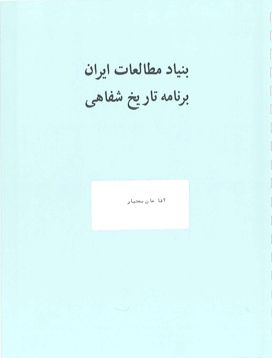 برنامه تاریخ شفاهی: مصاحبه خانم شمسی عصار با آقاخان بختیار