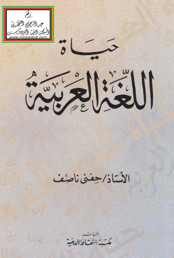 حیاه اللغه العربیه