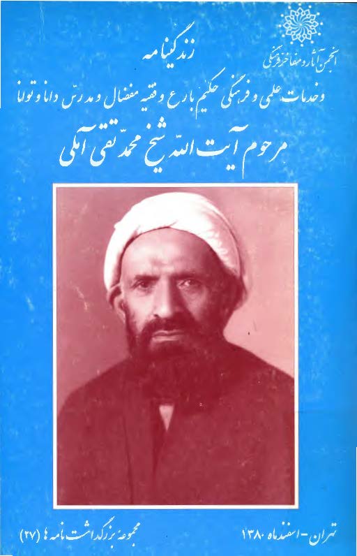 زندگي نامه و خدمات علمي و فرهنگي آيت الله شيخ محمد تقي آملي