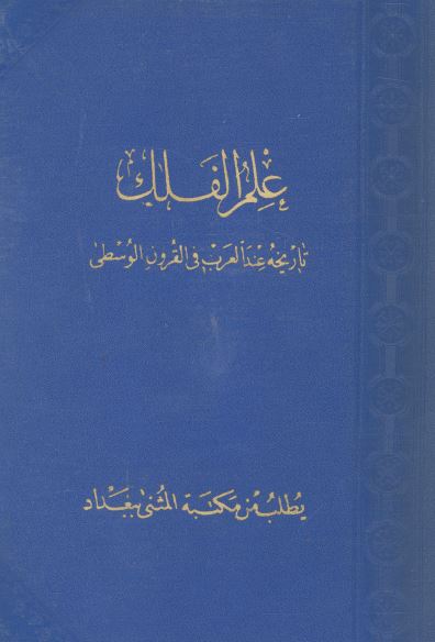 علم الفلک تاریخه عند العرب فی القرون الوسطی