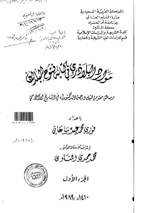 موارد البلاذری فی کتابه فتوح البلدان (جزء الاول )