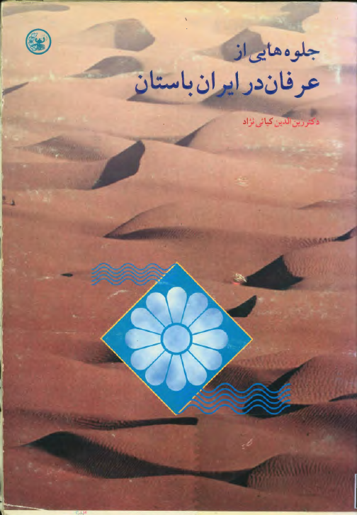جلوه هايي از عرفان در ايران باستان
