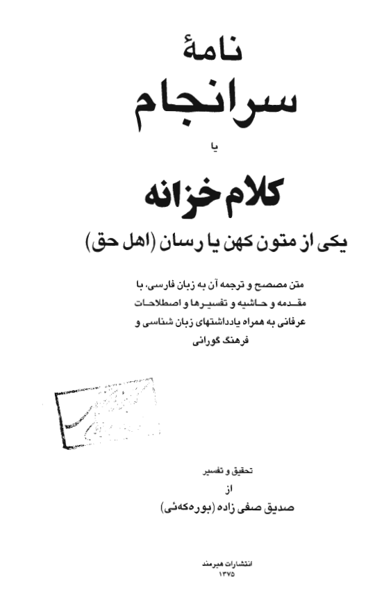 نامه سرانجام یا کلام خزانه (یکی از متون کهن یارسان «اهل حق»)
