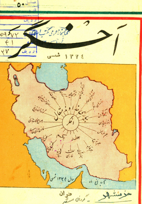 ماهنامه اخگر؛ جلدهای اول تا نهم، سال 1325-1324