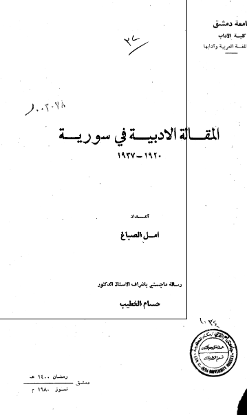 المقاله الادبیه فی سوریه 1920-1937 (رساله الماجستیر)