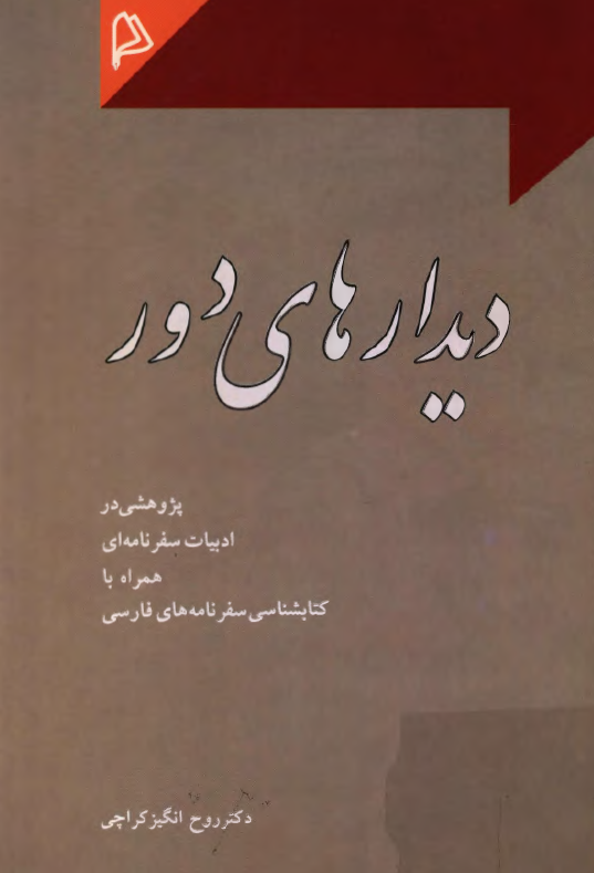 ديدارهاي دور؛ پژوهشي در ادبيات سفرنامه اي همراه با کتابشناسي سفرنامه هاي فارسي