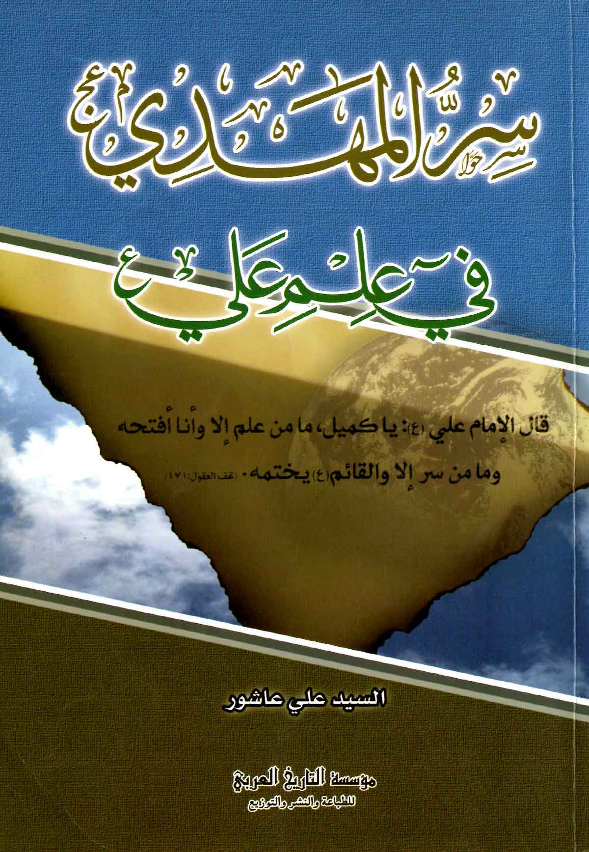 سر المهدی فی علم علی