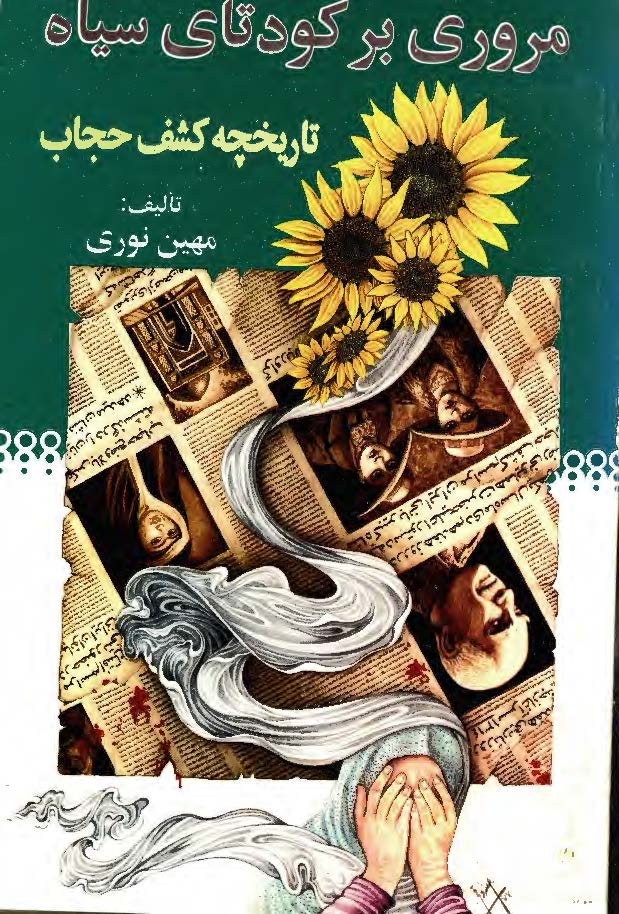 مروري بر کودتاي سياه: تاريخچه کشف حجاب