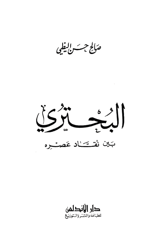 البحتري بين نقاد عصره
