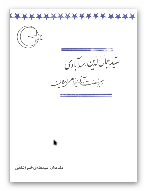 سيد جمال الدين اسدآبادی (رهبر نهضت آزاديخواهی ايران)