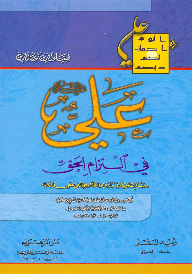 علی (ع) فی التزام الحق؛ دراسه اسلامیه فی دلائل الاصطفاء الالهی لعلی و ولایته