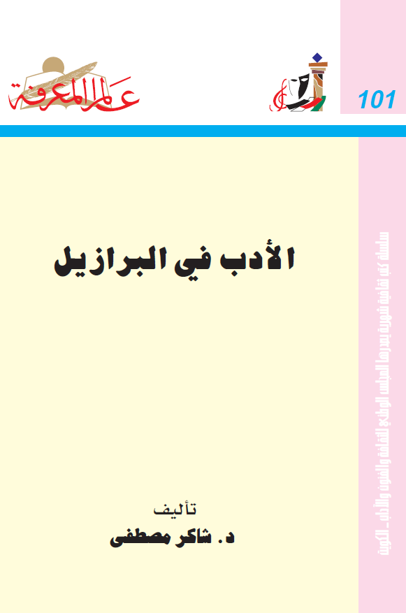الادب فی البرازیل