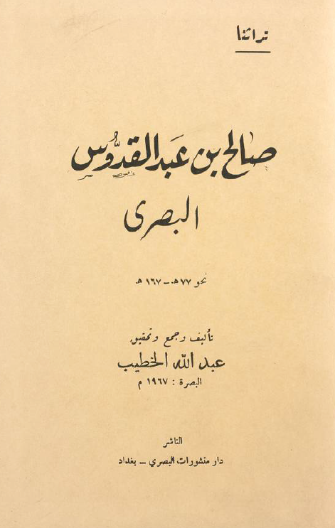 صالح بن عبدالقدوس البصري