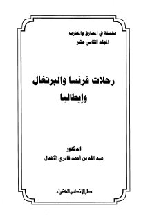 12 رحلات فرنسا والبرتغال وإيطاليا