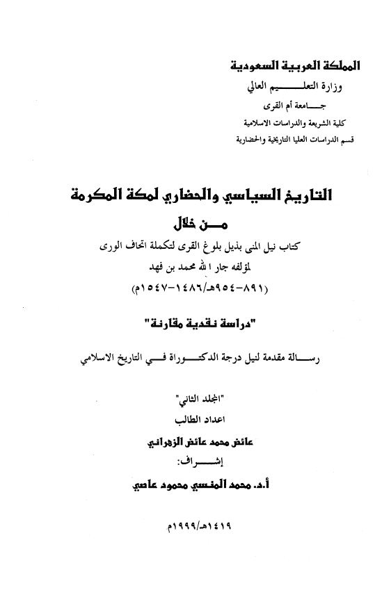 التاریخ السیاسی و الحضاری لمکه المکرمه من خلال کتاب نیل المنی بذیل بلوغ القری لتکمله اتحاف الوری لمولفه جار الله محمد بن فهد (891-954 هـ/1486-1547 م) (رساله الدکتوراه)