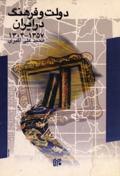 دولت و فرهنگ در ايران (1357 _ 1304 شمسی)
