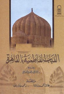 القباب الفاطمية بالقاهرة 