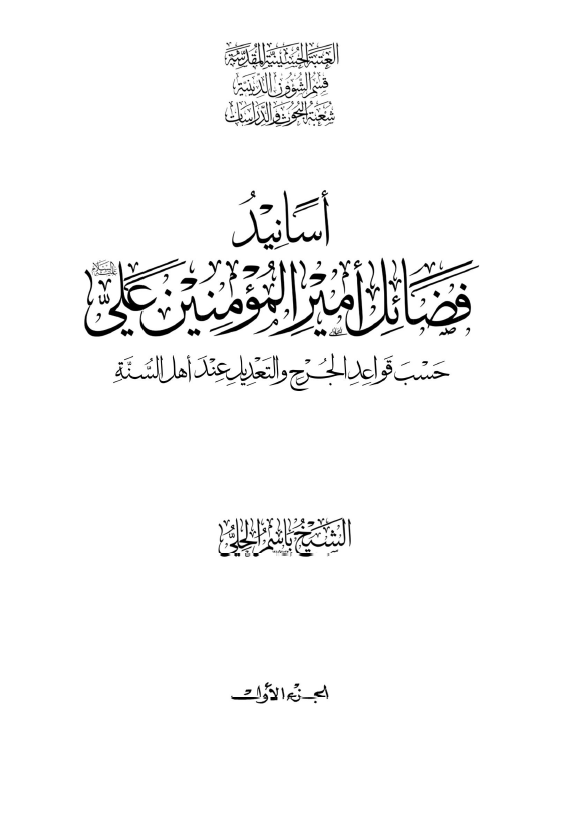 اسانید فضائل امیرالمومنین علی (ع) حسب قواعد الجرح و التعدیل عند اهل السنه