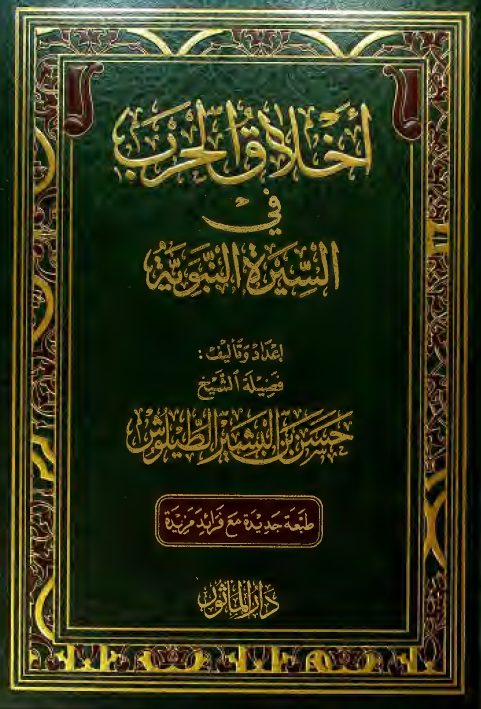 اخلاق الحرب في السيره النبويه
