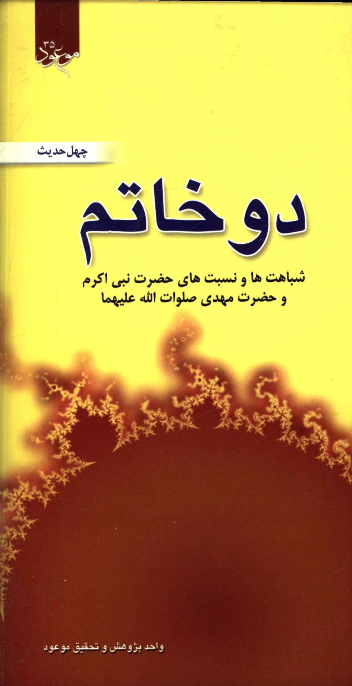 دو خاتم: شباهت ها و نسبت های حضرت نبی اکرم و حضرت مهدی 