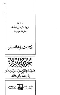 serah01634 حروب الردة من قيادة النبي ﷺ إلى إمرة أبي بكر أبو خليل
