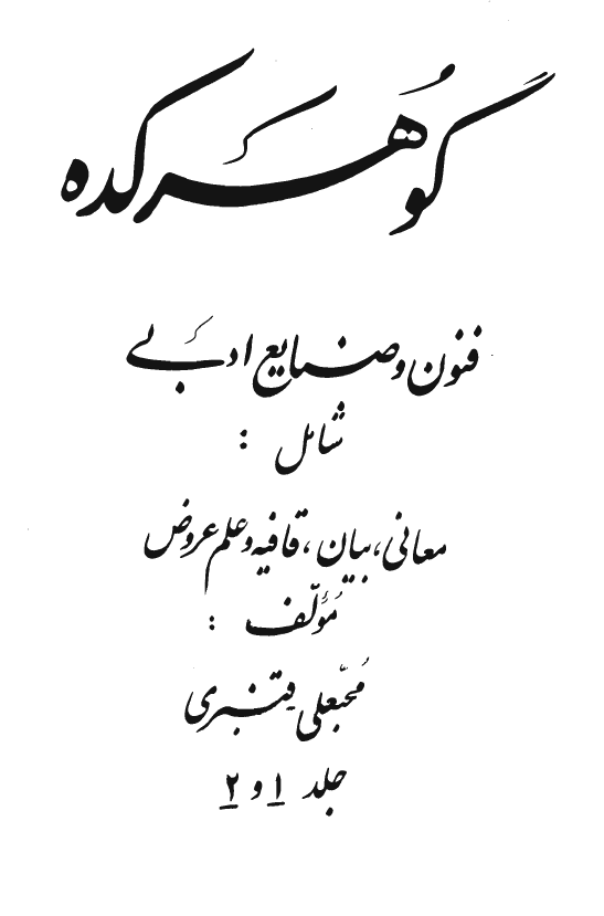 گوهرکده؛ فنون و صنایع ادبی شامل: معانی، بیان، قافیه و علم عروض