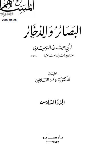 البصائر و الذخائر 