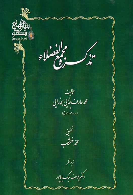 تذکره مجمع الفضلاء