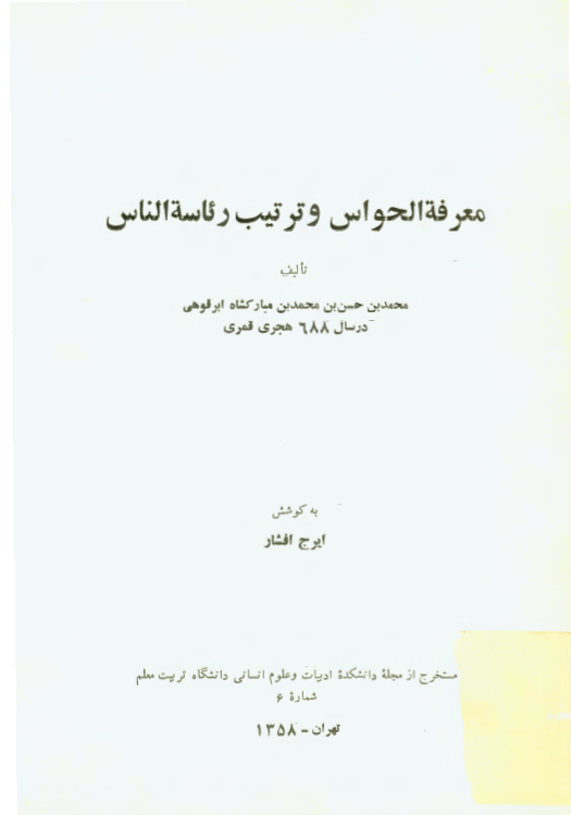 معرفه الحواس و ترتیب رئاسه الناس