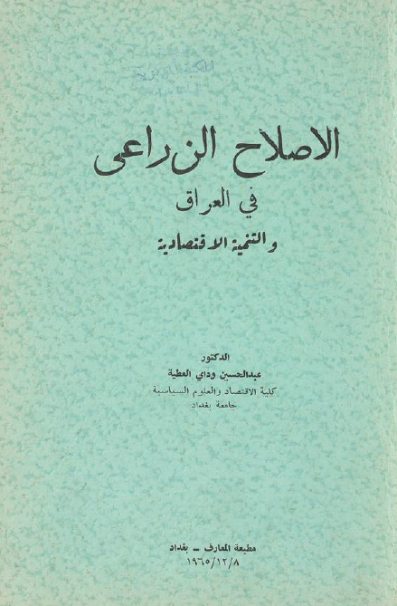 الاصلاح الزراعی فی العراق و التنمیه الاقتصادیه