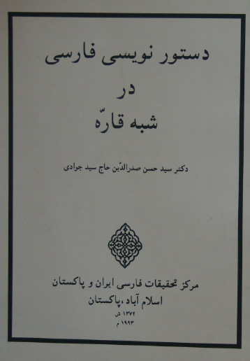 دستور نویسی فارسی در شبه قاره