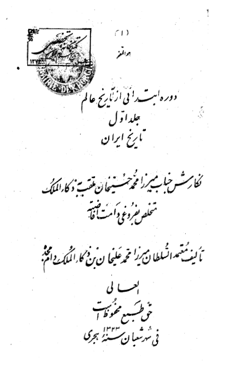 تاريخ ايران (ج1) = دوره ابتدائي از تاريخ عالم