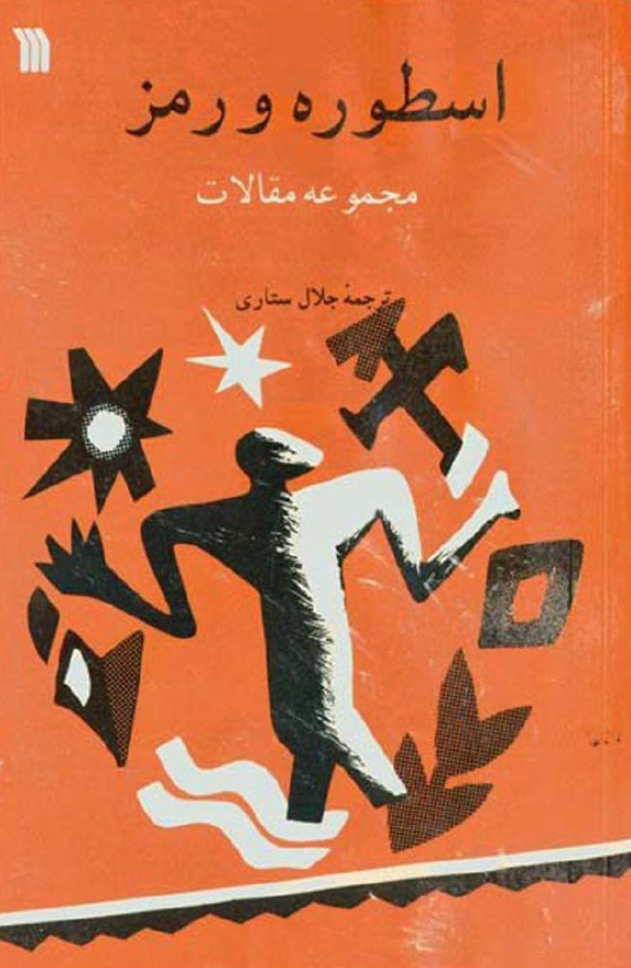 اسطوره و رمز (مجموعه مقالات)