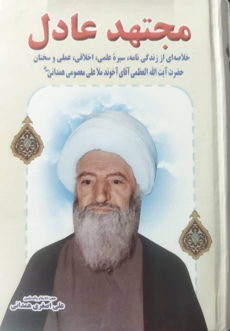 مجتهد عادل