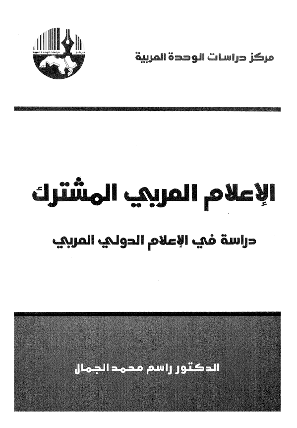 الاعلام العربی المشترک؛ دراسه فی الاعلام الدولی العربی