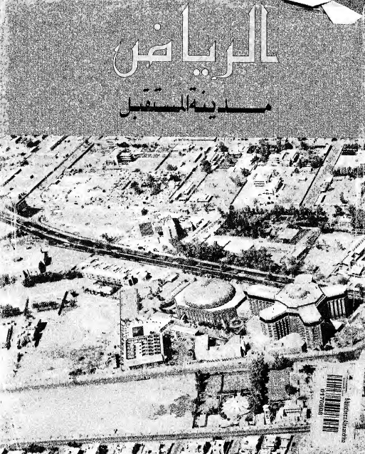 الریاض مدینه المستقبل