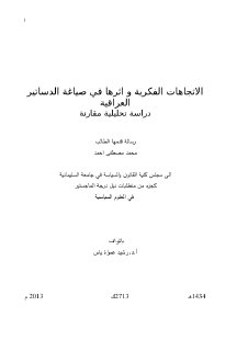 محمد مصطفى احمد الاتجاهات الفكرية واثرها في صياغة الدساتير العراقية