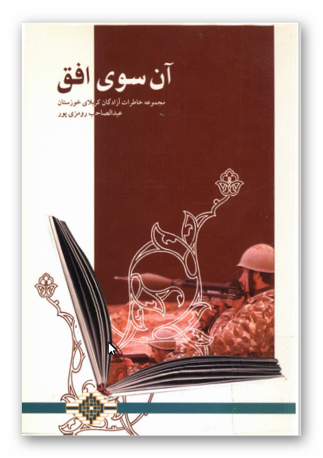 آن سوي افق - مجموعه خاطرات آزادگان کربلاي خوزستان