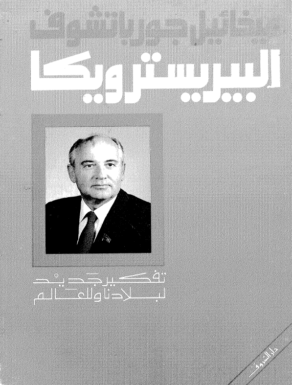 البیریسترویکا؛ تفکیر جدید لبلادنا و للعالم