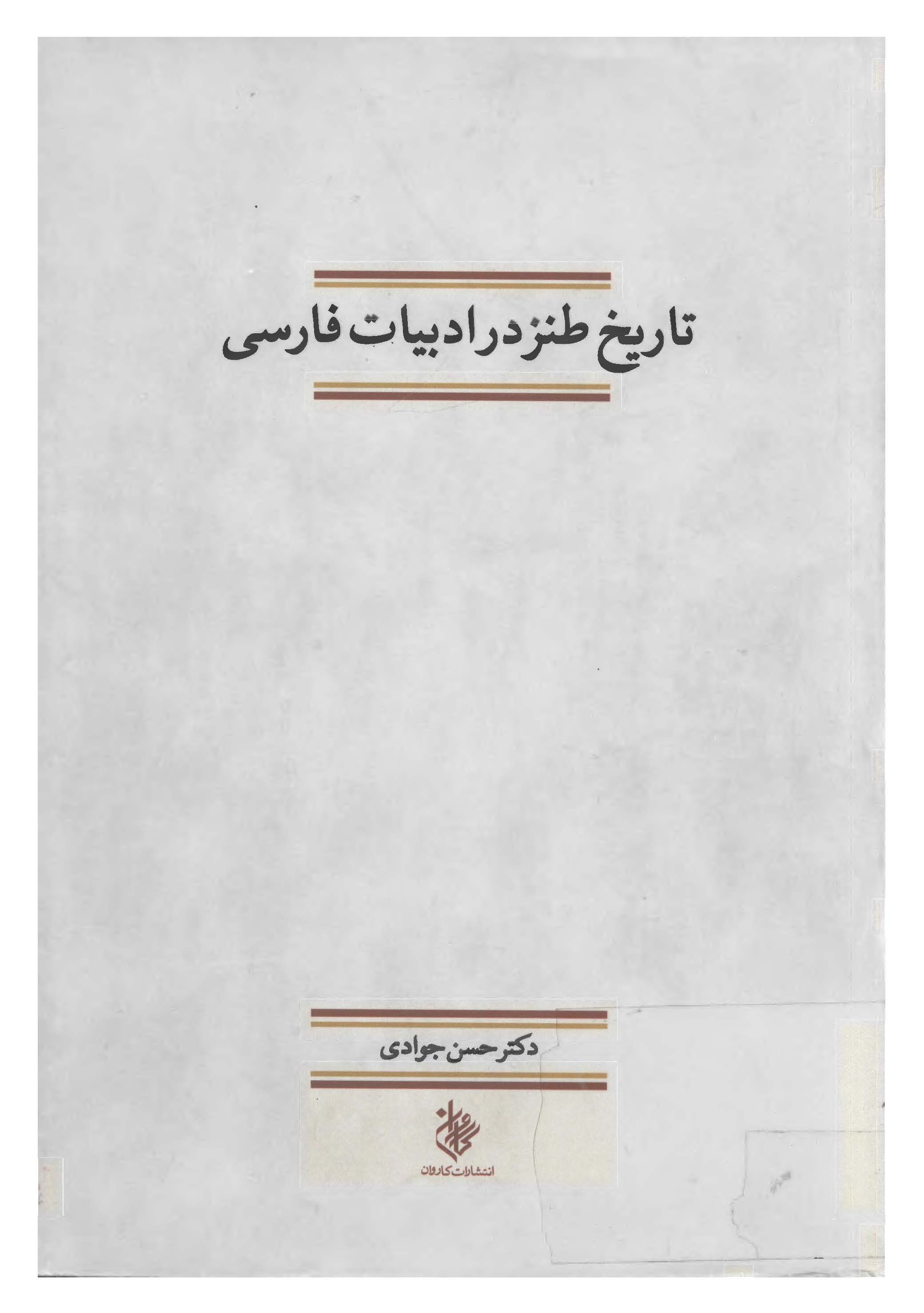 تاريخ طنز در ادبيات فارسي