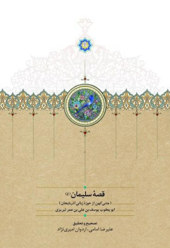 قصه سلیمان (ع) (متنی کهن از حوزه زبانی آذربایجان)