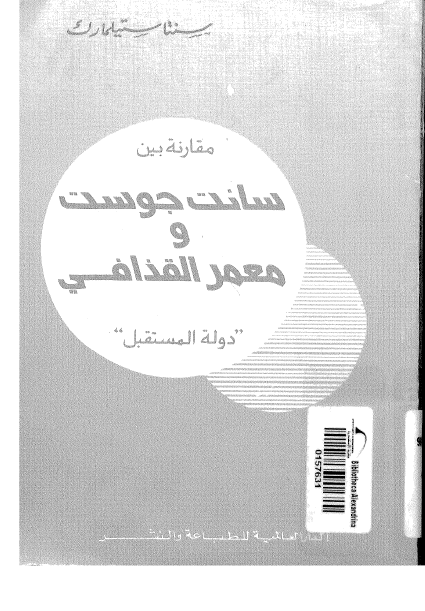 مقارنه بین سانت جوست و معمر القذافی «دوله المستقبل»